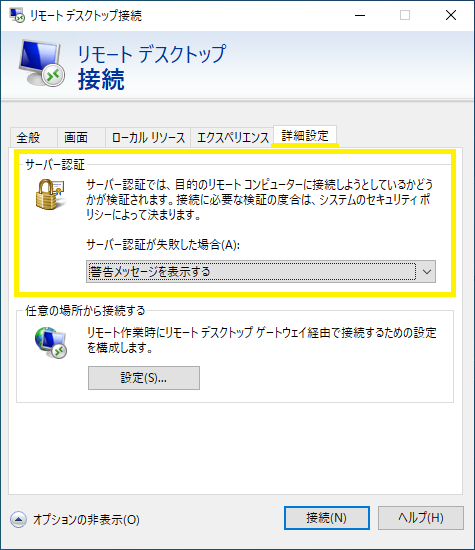 Windows10リモートデスクトップ接続オプション解説 東京セキュリティー システムズ