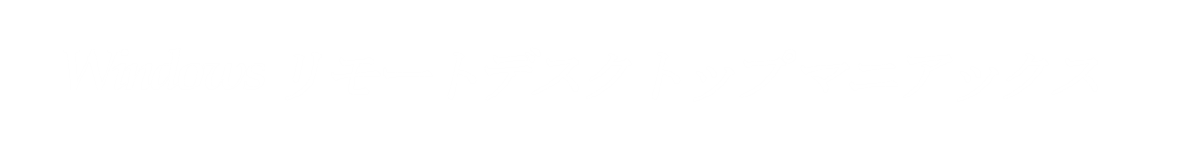 Windows リモートデスクトップ マニアックス